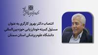 انتصاب مسئول کمیته خودارزیابی حوزه بین‌المللی دانشگاه علوم پزشکی استان سمنان